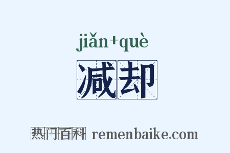 减却是什么意思的图片